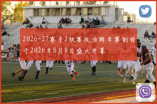 2026-27赛季J联赛改为跨年赛制将于2026年8月8日盛大开幕