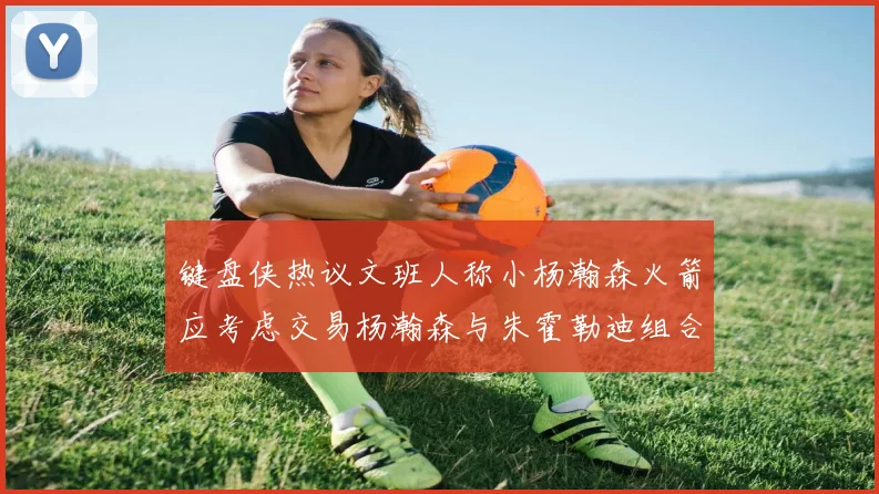 键盘侠热议文班人称小杨瀚森火箭应考虑交易杨瀚森与朱霍勒迪组合